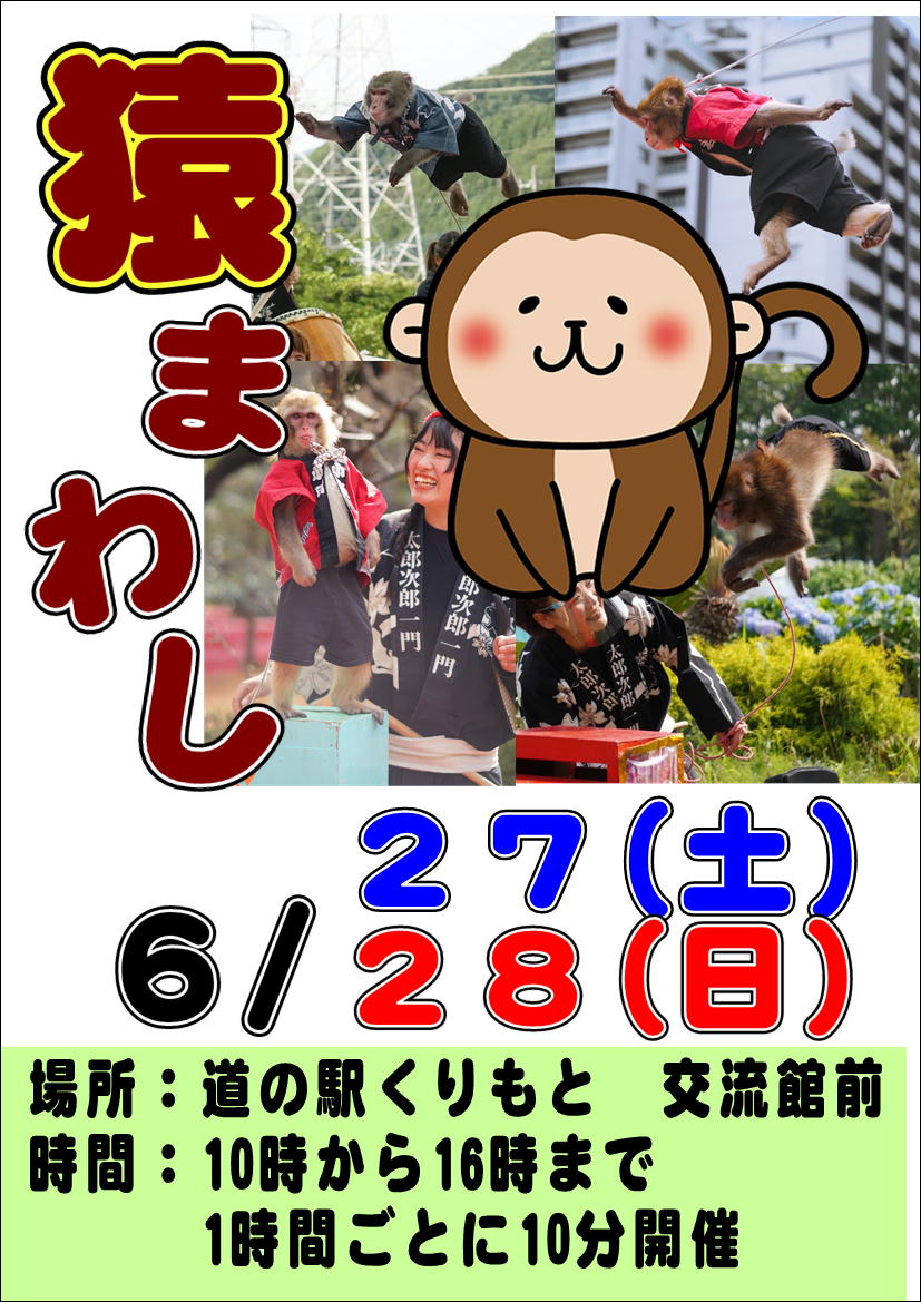 6/27,28 猿まわし